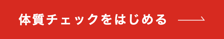 体質チェックをはじめる