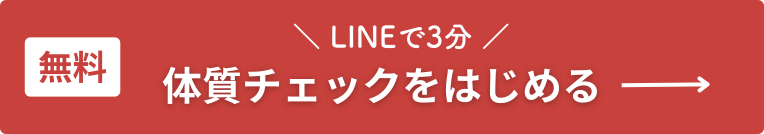 【無料】LINEで3分 体質チェックをはじめる